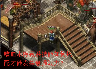 嗜血术隐藏系技能如何搭配才能发挥最强战力? 嗜血术隐藏系技能如何搭配才能发挥最强战力?