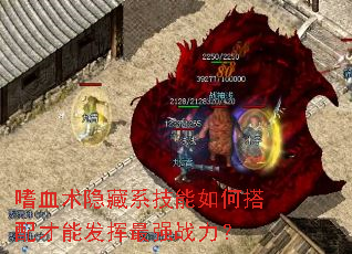 嗜血术隐藏系技能如何搭配才能发挥最强战力? 嗜血术隐藏系技能如何搭配才能发挥最强战力?