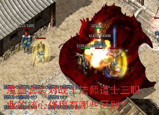 魔血套装对战士法师道士三职业的核心作用有哪些区别? 魔血套装对战士法师道士三职业的核心作用有哪些区别?