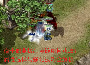 道士职业极品项链如何获取?属性选择与强化技巧全解析 道士职业极品项链如何获取?属性选择与强化技巧全解析