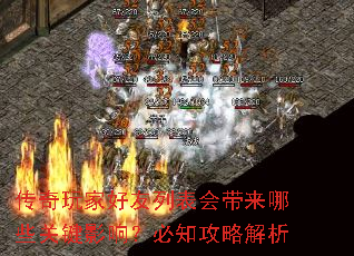 传奇玩家好友列表会带来哪些关键影响?必知攻略解析 传奇玩家好友列表会带来哪些关键影响?必知攻略解析