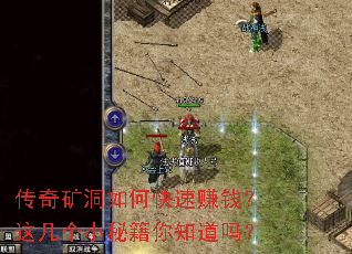 传奇矿洞如何快速赚钱?这几个小秘籍你知道吗? 传奇矿洞如何快速赚钱?这几个小秘籍你知道吗?