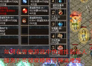 如何在传奇游戏中快速找到私人服务?高效攻略助你解决难题 如何在传奇游戏中快速找到私人服务?高效攻略助你解决难题