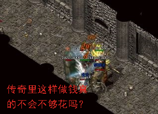 传奇里这样做钱真的不会不够花吗? 传奇里这样做钱真的不会不够花吗?