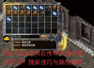 散人玩家如何在传奇牛魔洞高效打宝?独家技巧与路线解析 散人玩家如何在传奇牛魔洞高效打宝?独家技巧与路线解析