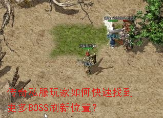 传奇私服玩家如何快速找到更多BOSS刷新位置? 传奇私服玩家如何快速找到更多BOSS刷新位置?