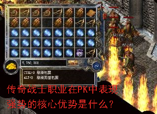 传奇战士职业在PK中表现强势的核心优势是什么? 传奇战士职业在PK中表现强势的核心优势是什么?