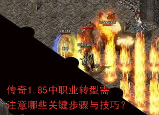 传奇1.85中职业转型需注意哪些关键步骤与技巧? 传奇1.85中职业转型需注意哪些关键步骤与技巧?