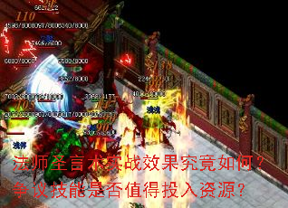 法师圣言术实战效果究竟如何?争议技能是否值得投入资源? 法师圣言术实战效果究竟如何?争议技能是否值得投入资源?