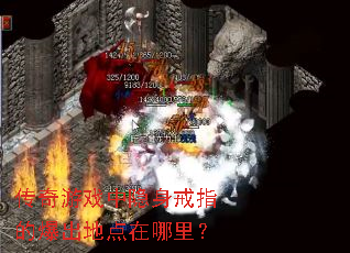 传奇游戏中隐身戒指的爆出地点在哪里? 传奇游戏中隐身戒指的爆出地点在哪里?
