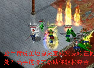 金币传说圣地隐藏宝藏究竟藏在何处?高手进阶攻略助你轻松夺金 金币传说圣地隐藏宝藏究竟藏在何处?高手进阶攻略助你轻松夺金