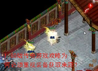 1.80版传奇游戏攻略为何必须重视装备获取来源? 1.80版传奇游戏攻略为何必须重视装备获取来源?