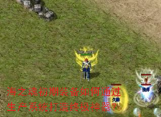 海之魂初期装备如何通过生产系统打造终极神器? 海之魂初期装备如何通过生产系统打造终极神器?