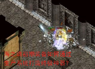 海之魂初期装备如何通过生产系统打造终极神器? 海之魂初期装备如何通过生产系统打造终极神器?