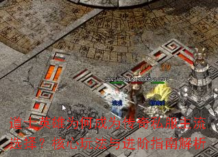 道士英雄为何成为传奇私服主流选择?核心玩法与进阶指南解析 道士英雄为何成为传奇私服主流选择?核心玩法与进阶指南解析
