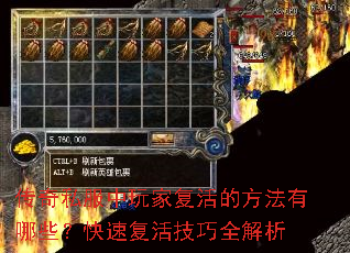 传奇私服中玩家复活的方法有哪些?快速复活技巧全解析 传奇私服中玩家复活的方法有哪些?快速复活技巧全解析