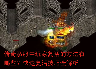 传奇私服中玩家复活的方法有哪些?快速复活技巧全解析 传奇私服中玩家复活的方法有哪些?快速复活技巧全解析