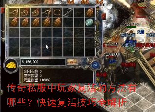 传奇私服中玩家复活的方法有哪些?快速复活技巧全解析 传奇私服中玩家复活的方法有哪些?快速复活技巧全解析