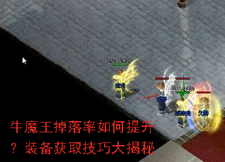 牛魔王掉落率如何提升?装备获取技巧大揭秘 牛魔王掉落率如何提升?装备获取技巧大揭秘