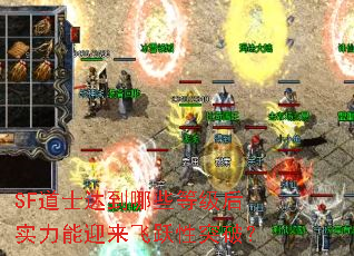 SF道士达到哪些等级后实力能迎来飞跃性突破? SF道士达到哪些等级后实力能迎来飞跃性突破?