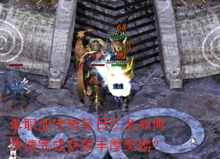 单职业传奇每日任务如何快速完成获取丰厚奖励? 单职业传奇每日任务如何快速完成获取丰厚奖励?