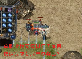 单职业传奇每日任务如何快速完成获取丰厚奖励? 单职业传奇每日任务如何快速完成获取丰厚奖励?