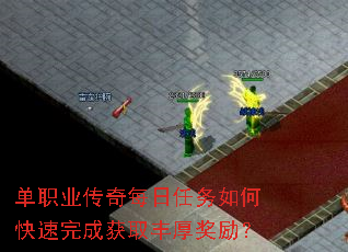 单职业传奇每日任务如何快速完成获取丰厚奖励? 单职业传奇每日任务如何快速完成获取丰厚奖励?
