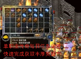 单职业传奇每日任务如何快速完成获取丰厚奖励? 单职业传奇每日任务如何快速完成获取丰厚奖励?