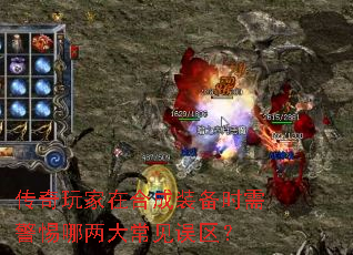 传奇玩家在合成装备时需警惕哪两大常见误区? 传奇玩家在合成装备时需警惕哪两大常见误区?