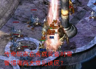 传奇玩家在合成装备时需警惕哪两大常见误区? 传奇玩家在合成装备时需警惕哪两大常见误区?