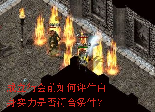 成立行会前如何评估自身实力是否符合条件? 成立行会前如何评估自身实力是否符合条件?