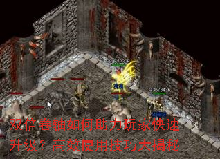 双倍卷轴如何助力玩家快速升级?高效使用技巧大揭秘 双倍卷轴如何助力玩家快速升级?高效使用技巧大揭秘