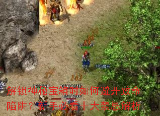解锁神秘宝箱时如何避开致命陷阱?新手必看十大禁忌解析 解锁神秘宝箱时如何避开致命陷阱?新手必看十大禁忌解析