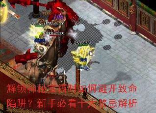 解锁神秘宝箱时如何避开致命陷阱?新手必看十大禁忌解析 解锁神秘宝箱时如何避开致命陷阱?新手必看十大禁忌解析