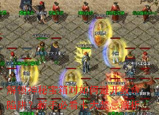 解锁神秘宝箱时如何避开致命陷阱?新手必看十大禁忌解析 解锁神秘宝箱时如何避开致命陷阱?新手必看十大禁忌解析