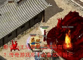 胜者为王活动前三奖励有哪些?传奇游戏高手必备攻略解析 胜者为王活动前三奖励有哪些?传奇游戏高手必备攻略解析