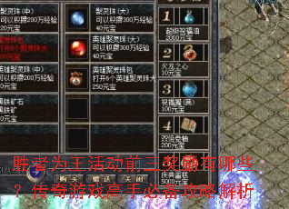 胜者为王活动前三奖励有哪些?传奇游戏高手必备攻略解析 胜者为王活动前三奖励有哪些?传奇游戏高手必备攻略解析