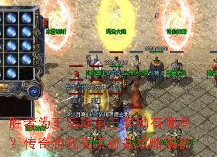 胜者为王活动前三奖励有哪些?传奇游戏高手必备攻略解析 胜者为王活动前三奖励有哪些?传奇游戏高手必备攻略解析