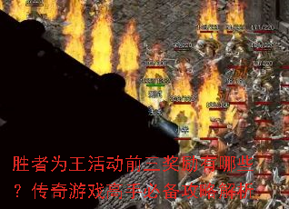 胜者为王活动前三奖励有哪些?传奇游戏高手必备攻略解析 胜者为王活动前三奖励有哪些?传奇游戏高手必备攻略解析