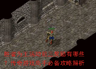胜者为王活动前三奖励有哪些?传奇游戏高手必备攻略解析 胜者为王活动前三奖励有哪些?传奇游戏高手必备攻略解析