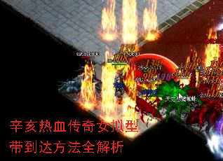 辛亥热血传奇女拟型带到达<a href=
