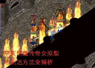 辛亥热血传奇女拟型带到达方法全解析 辛亥热血传奇女拟型带到达方法全解析