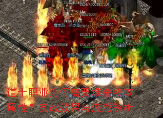 道士职业为何需要堆叠物攻属性?实战效果与流派解析 道士职业为何需要堆叠物攻属性?实战效果与流派解析