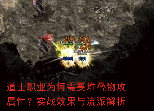 道士职业为何需要堆叠物攻属性?实战效果与流派解析 道士职业为何需要堆叠物攻属性?实战效果与流派解析