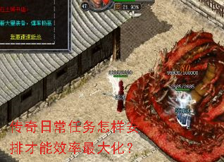 传奇日常任务怎样安排才能效率最大化? 传奇日常任务怎样安排才能效率最大化?
