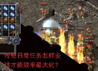 传奇日常任务怎样安排才能效率最大化? 传奇日常任务怎样安排才能效率最大化?