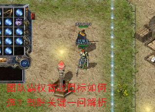 团队霸权首战目标如何选?制胜关键一问解析 团队霸权首战目标如何选?制胜关键一问解析