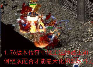 1.76版本传奇中战士法师道士如何组队配合才能最大化团队战斗力? 1.76版本传奇中战士法师道士如何组队配合才能最大化团队战斗力?