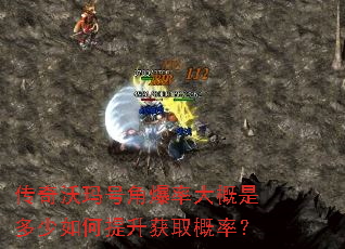 传奇沃玛号角爆率大概是多少如何提升获取概率? 传奇沃玛号角爆率大概是多少如何提升获取概率?