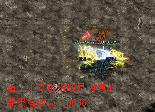 道士走高敏路线是否真的能更有效克制BOSS? 道士走高敏路线是否真的能更有效克制BOSS?